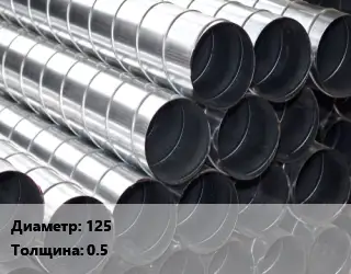 Круглый воздуховод 125х0.5